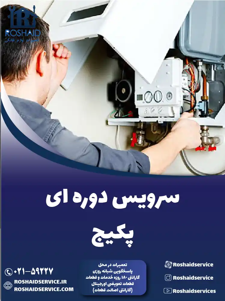 سرویس پکیج در تهران